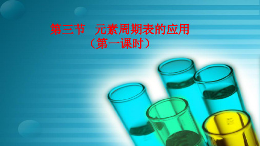 鲁科版化学必修二1.3《元素周期表的应用(第一课时)》宽屏讲课课件(共16张PPT)