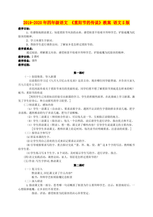 2019-2020年四年级语文 《重阳节的传说》教案 语文S版