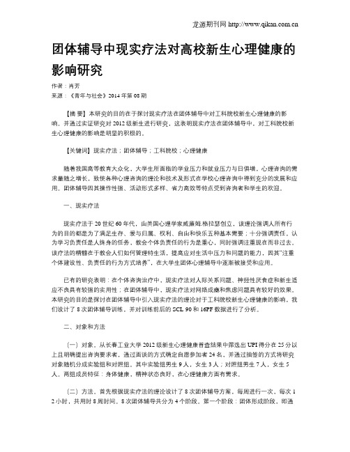 团体辅导中现实疗法对高校新生心理健康的影响研究