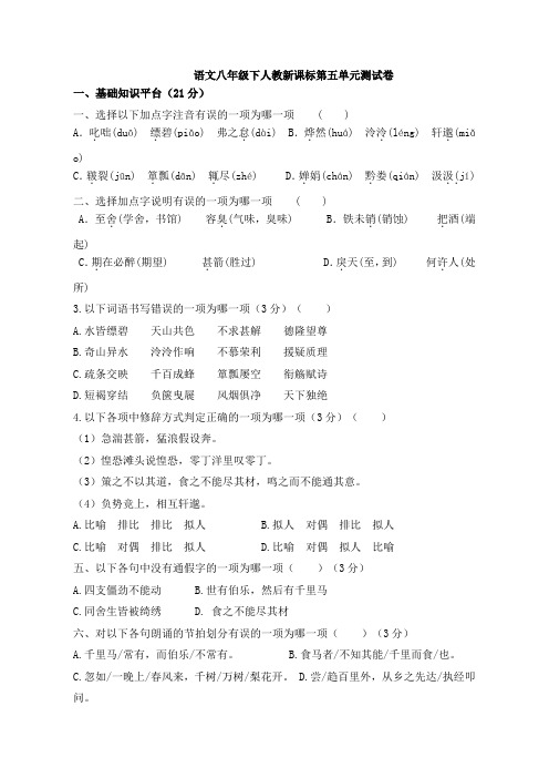 八年级语文下人教新课标第5单元测试卷