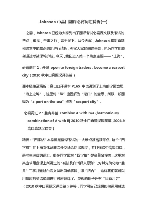 Johnson中高口翻译必背词汇精析