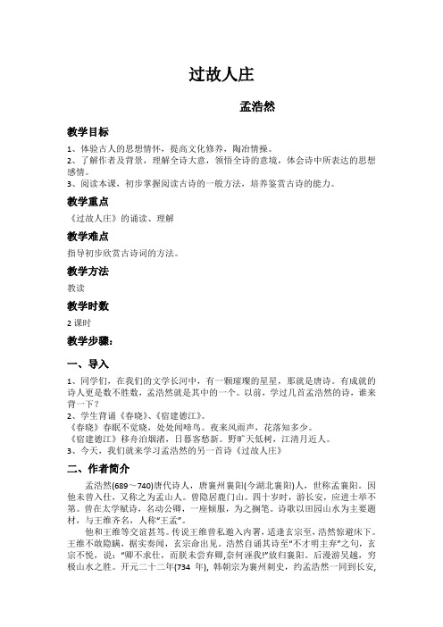 语文人教版七年级上册过故人庄