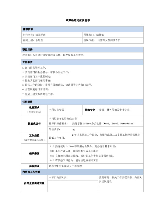 结算经理岗位职责