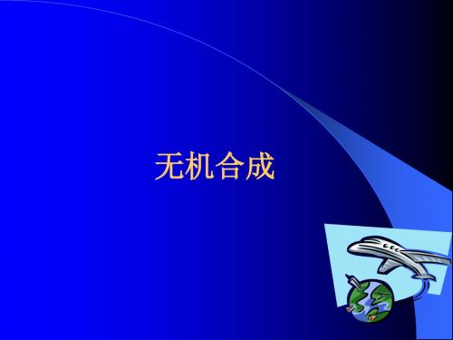 无机合成