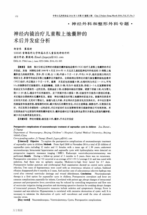 神经内镜治疗儿童鞍上池囊肿的术后并发症分析要点