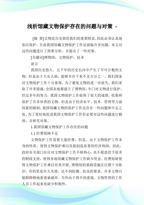 浅析馆藏文物保护存在的问题与对策.doc