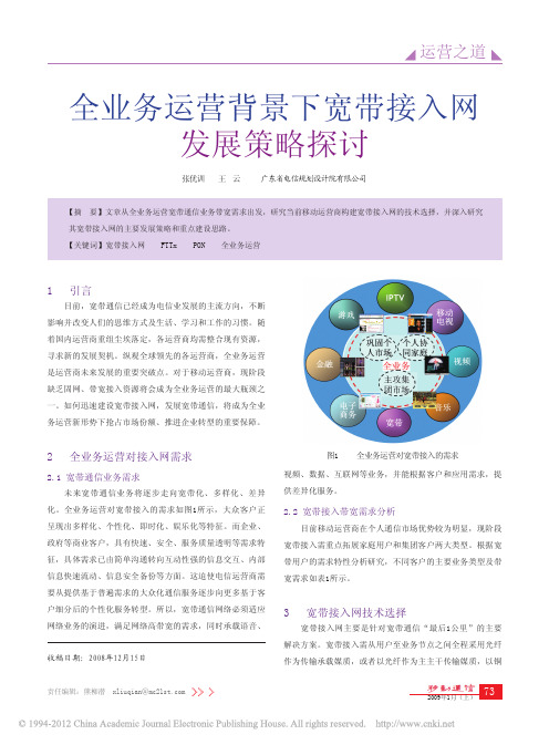 全业务运营背景下宽带接入网发展策略探讨