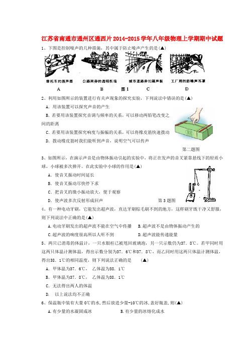 江苏南通通州区通西片14-15学年八年级上期中试题--物理