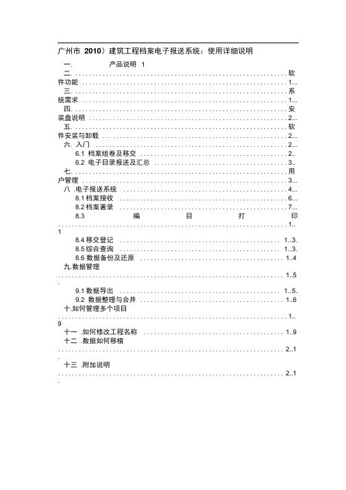 (广州市2010)建筑工程档案电子报送系统：使用详细说明