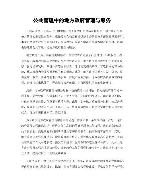 公共管理中的地方政府管理与服务