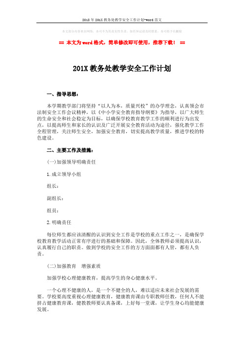 2018年201X教务处教学安全工作计划-word范文 (3页)