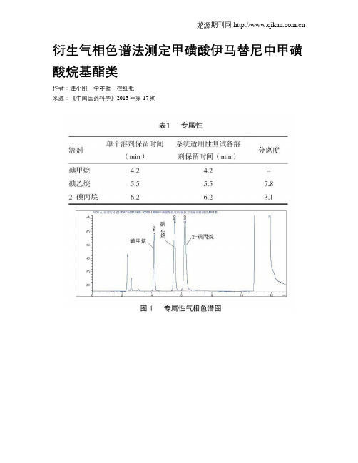 衍生气相色谱法测定甲磺酸伊马替尼中甲磺酸烷基酯类