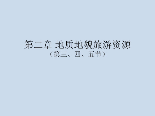 第二章地质地貌旅游资源(第三、四、五节)