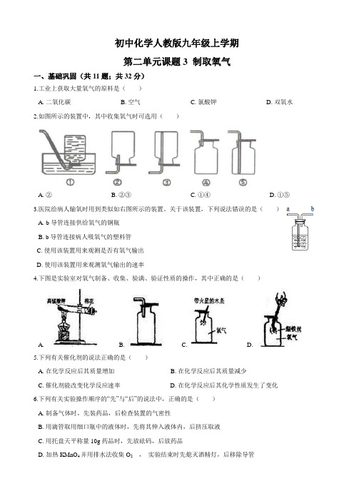 初中化学人教版九年级上学期 第二单元课题3 《制取氧气》同步练习(解析版)