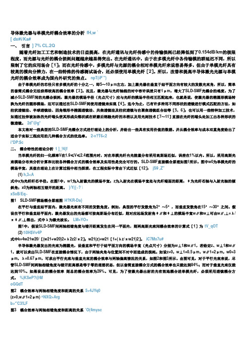 导体激光器与单模光纤耦合效率的分析