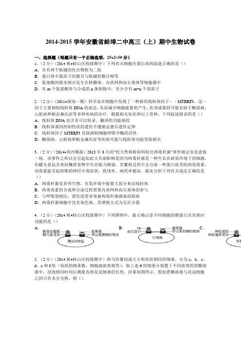 安徽省蚌埠二中2015届高三上学期期中生物试卷Word版含解析