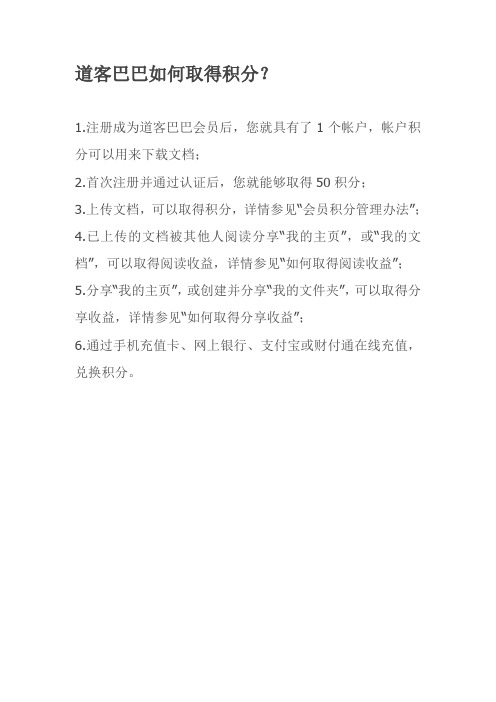 道客巴巴如何取得积分