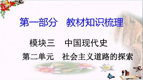 【初中历史】2018湖南中考历史复习：中国现代史ppt(6份) 岳麓版2