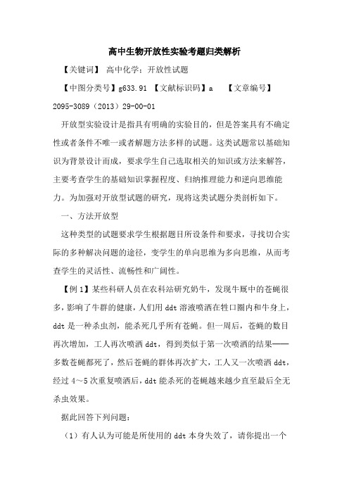 高中生物开放性实验考题归类解析