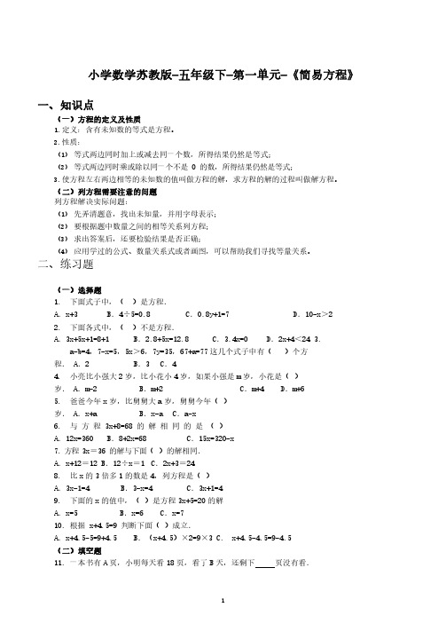 小学数学苏教版-五年级下-第一单元-《简易方程》学习重点、章节练习及解析