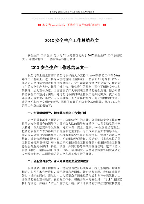 【推荐】201X安全生产工作总结范文word版本 (5页)