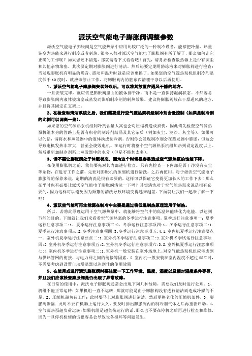 派沃空气能电子膨胀阀调整参数