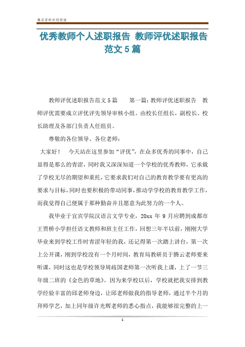 优秀教师个人述职报告 教师评优述职报告范文5篇