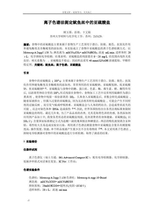 离子色谱法测定鱿鱼丝中的亚硫酸盐
