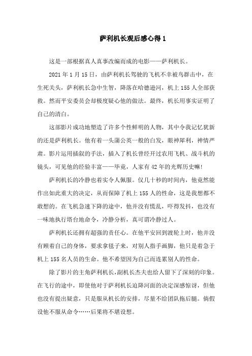 《萨利机长》观后感心得精选范文