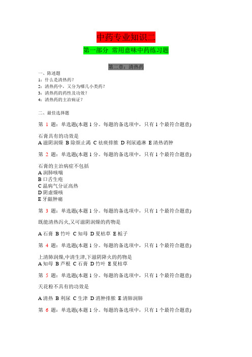 执业药师考试 02清热药习题