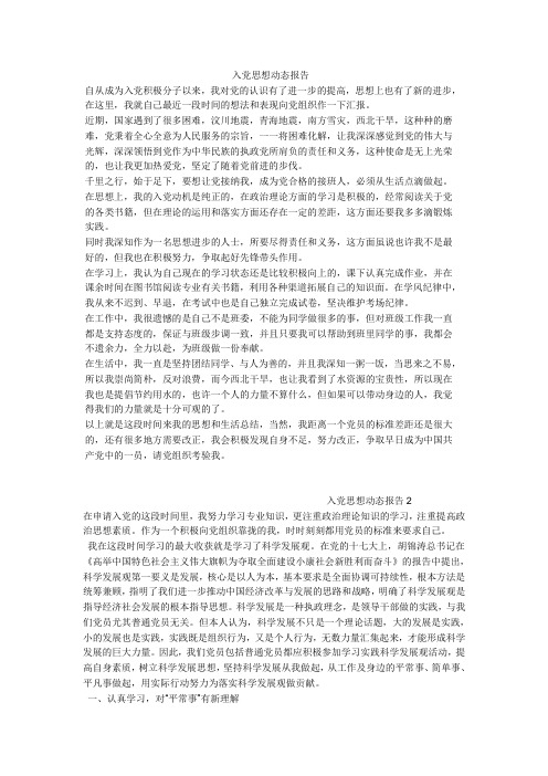 入党思想动态报告