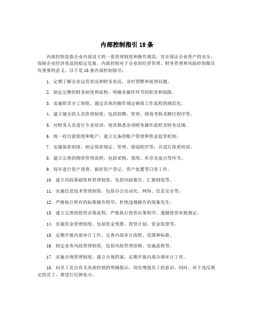 内部控制指引18条