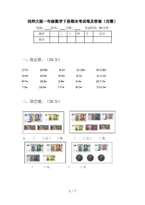 西师大版一年级数学下册期末考试卷及答案(完整)