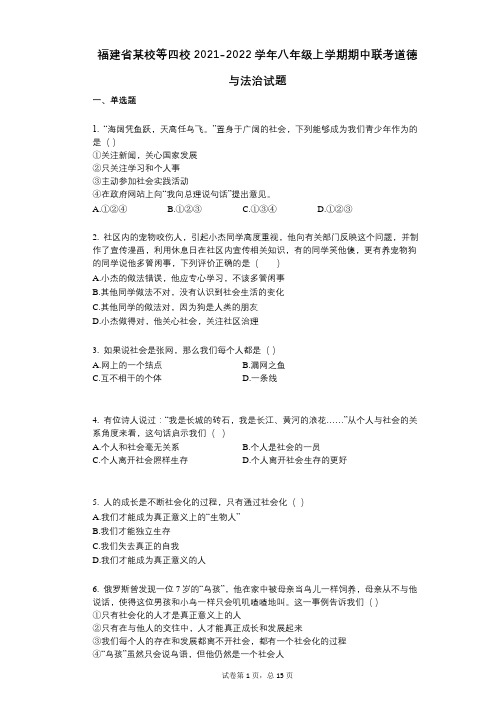 福建省某校等四校2021-2022学年-有答案-八年级上学期期中联考道德与法治试题