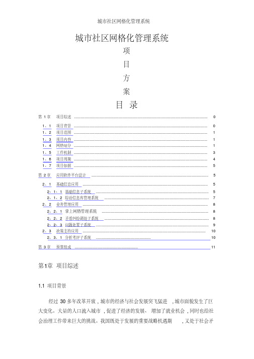 城市社区网格化管理系统