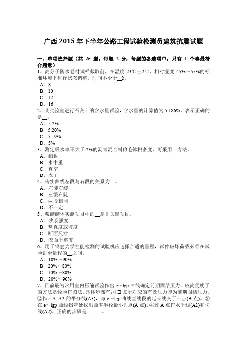 广西2015年下半年公路工程试验检测员建筑抗震试题