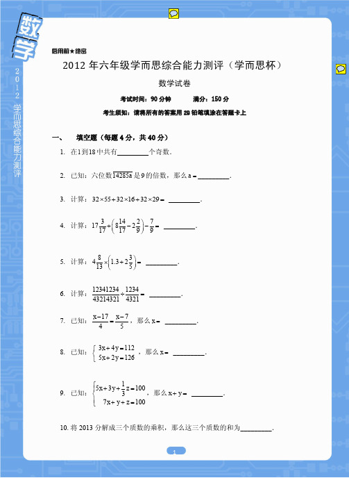 2012小六学而思杯数学