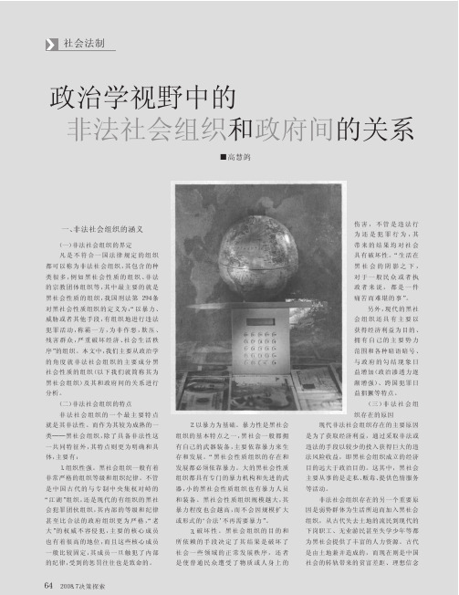政治学视野中的非法社会组织和政府间的关系