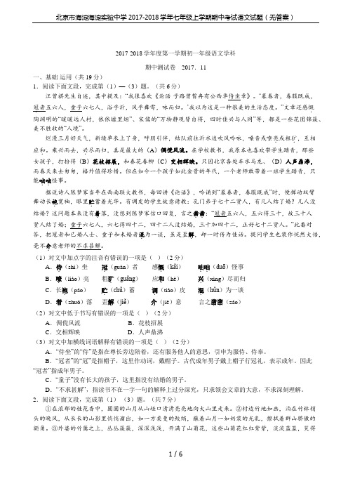 北京市海淀海淀实验中学2017-2018学年七年级上学期期中考试语文试题(无答案)