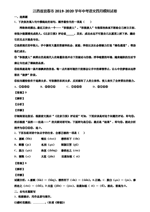江西省宜春市2019-2020学年中考语文四月模拟试卷含解析