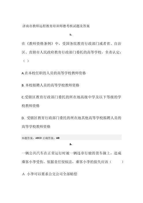 济南市教师远程教育培训师德考核试题及答案