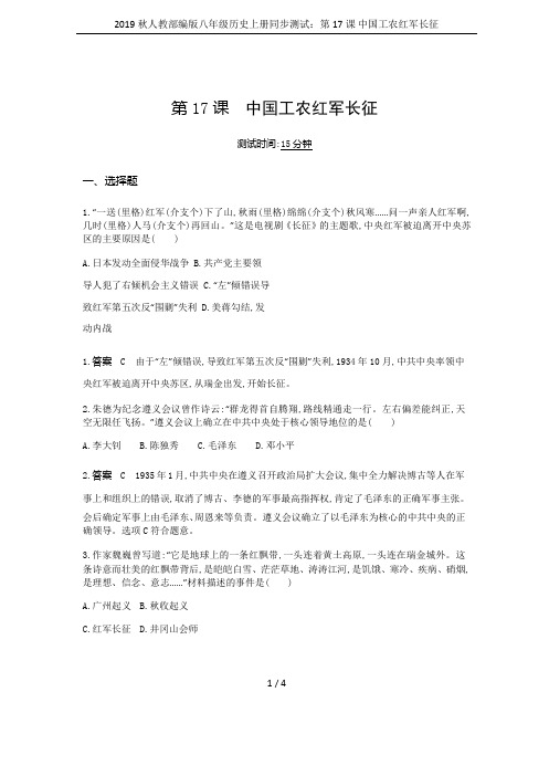 2019秋人教部编版八年级历史上册同步测试：第17课 中国工农红军长征