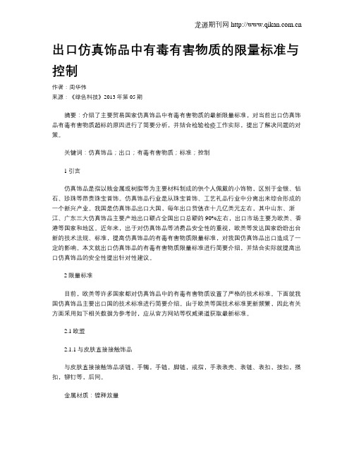 出口仿真饰品中有毒有害物质的限量标准与控制