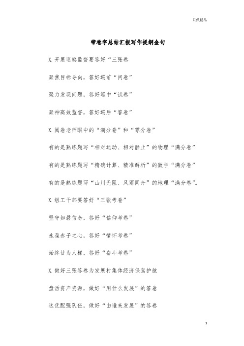 带卷字总结汇报写作提纲金句
