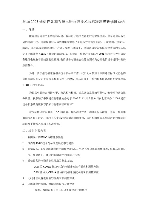 参加电磁兼容研修班总结