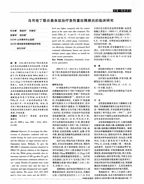 乌司他丁联合奥曲肽治疗急性重症胰腺炎的临床研究