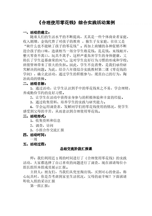 [VIP专享]《合理使用零花钱》综合实践活动案例(多林中心学校八年级组)1