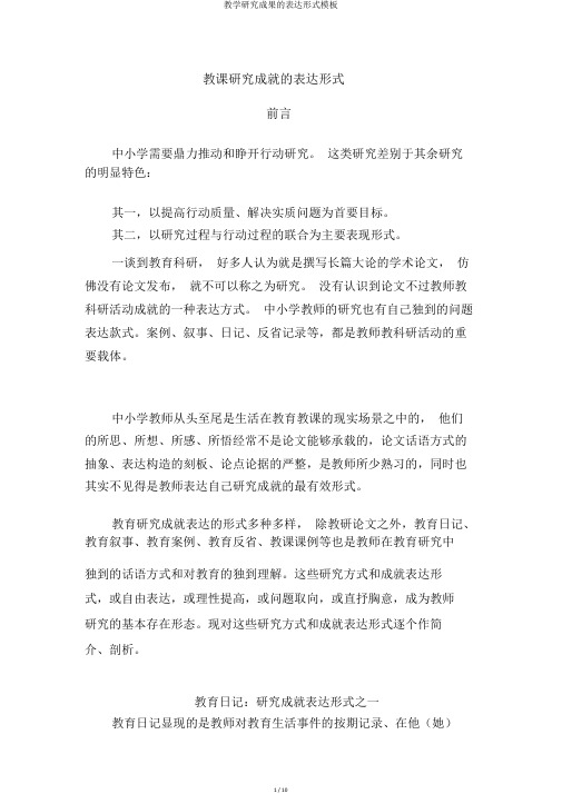 教学研究成果的表达形式模板