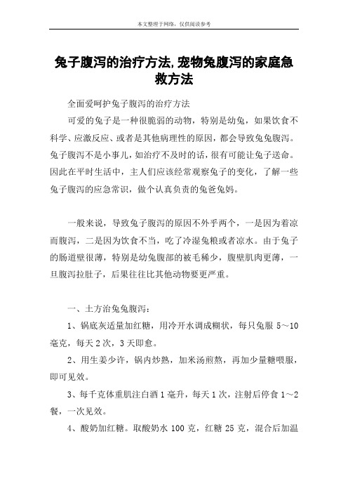 兔子腹泻的治疗方法,宠物兔腹泻的家庭急救方法