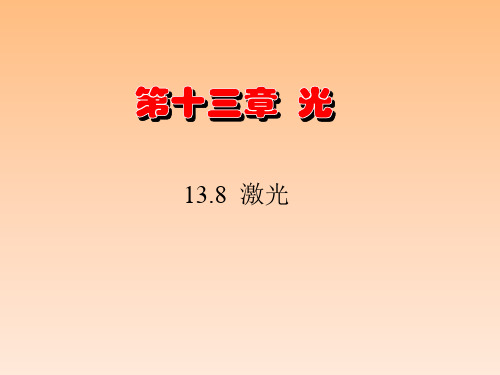 高二物理选修34138激光PPT课件